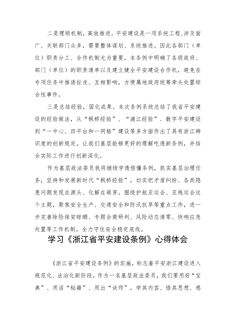 基层干部关于《浙江省平安建设条例》学习感悟十一篇.docx_第3页