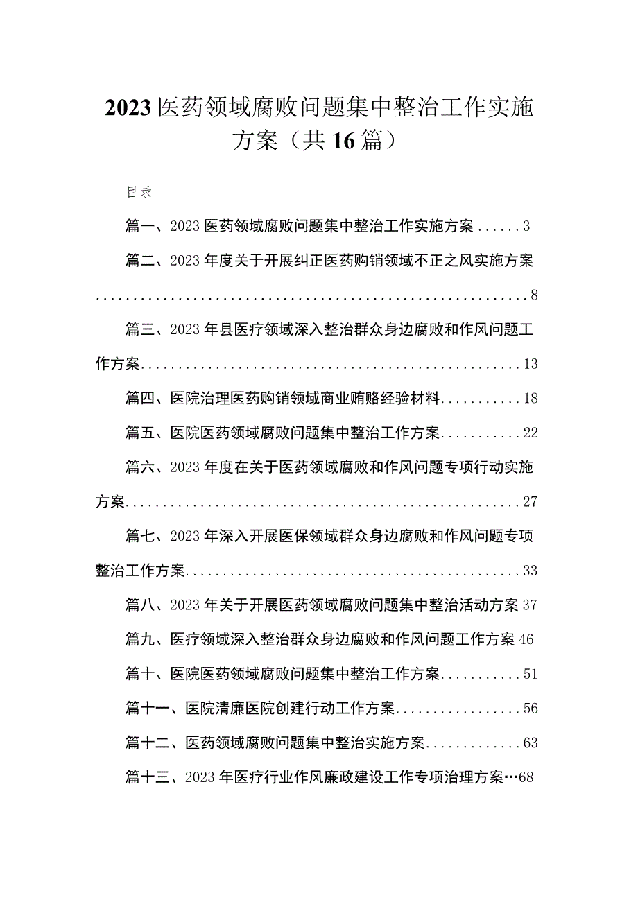 2023医药领域腐败问题集中整治工作实施方案（共16篇）.docx_第1页