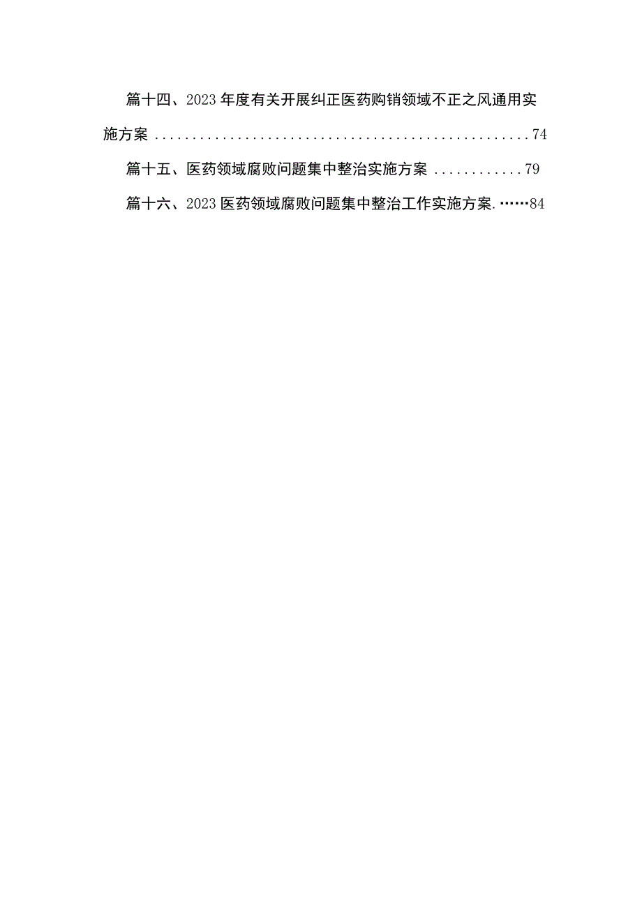 2023医药领域腐败问题集中整治工作实施方案（共16篇）.docx_第2页