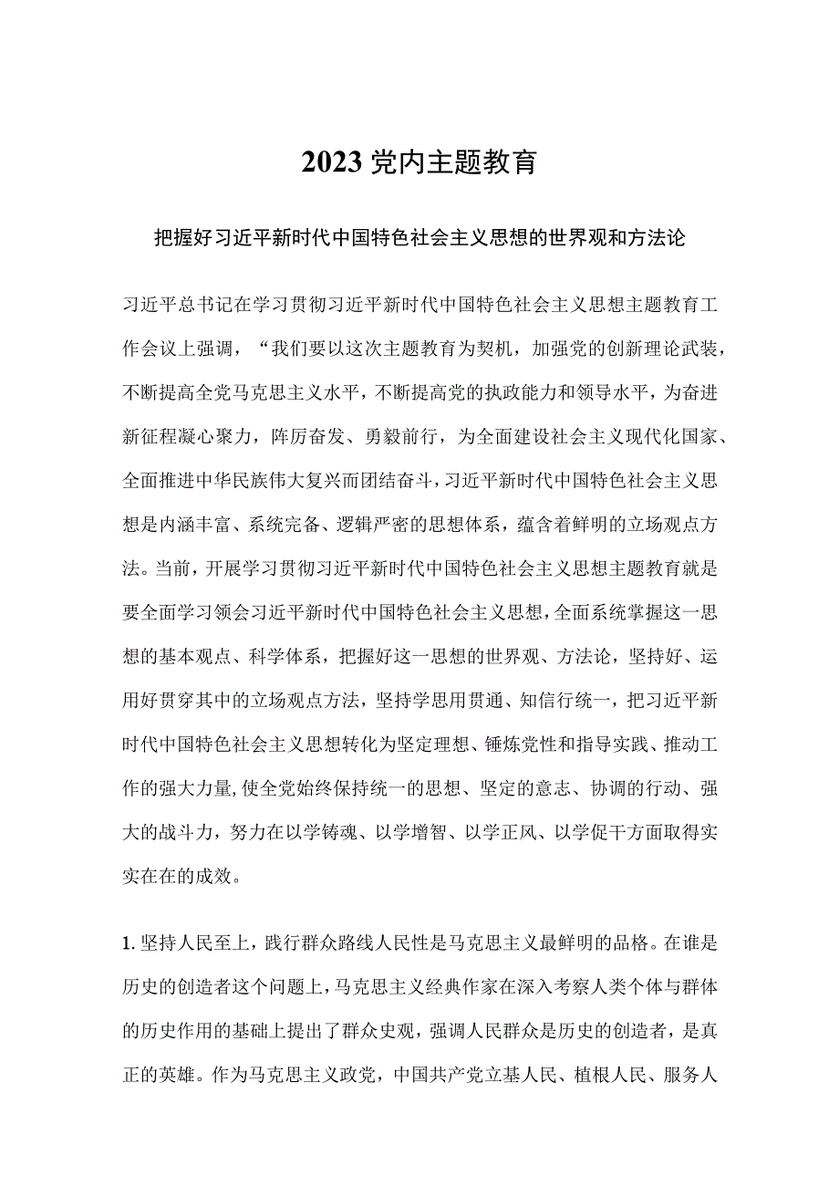 把握好新时代中国特色社会主义思想的世界观和方法论党课.docx_第1页