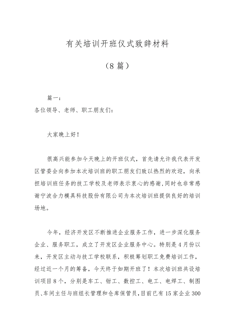 （8篇）有关培训开班仪式致辞材料.docx_第1页