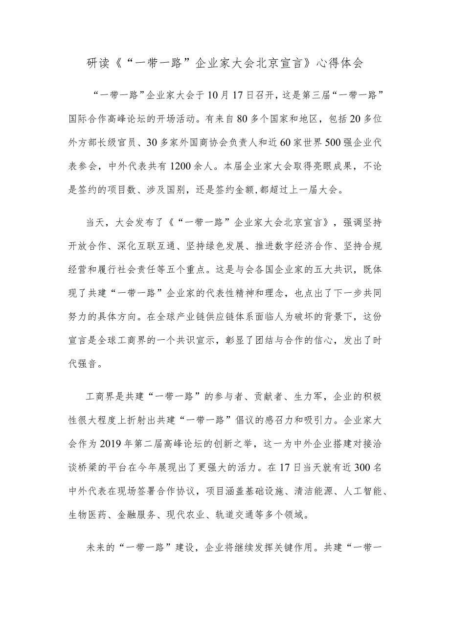 研读《“一带一路”企业家大会北京宣言》心得体会.docx_第1页