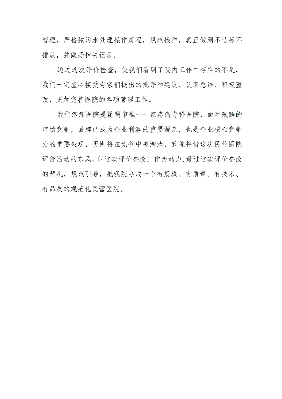 疼痛专科医院等级评审存在问题整改报告 篇23.docx_第3页