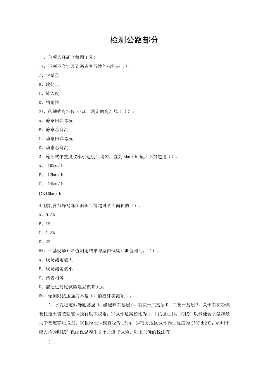 公路、水运工程试验检测工程师试题.docx_第1页