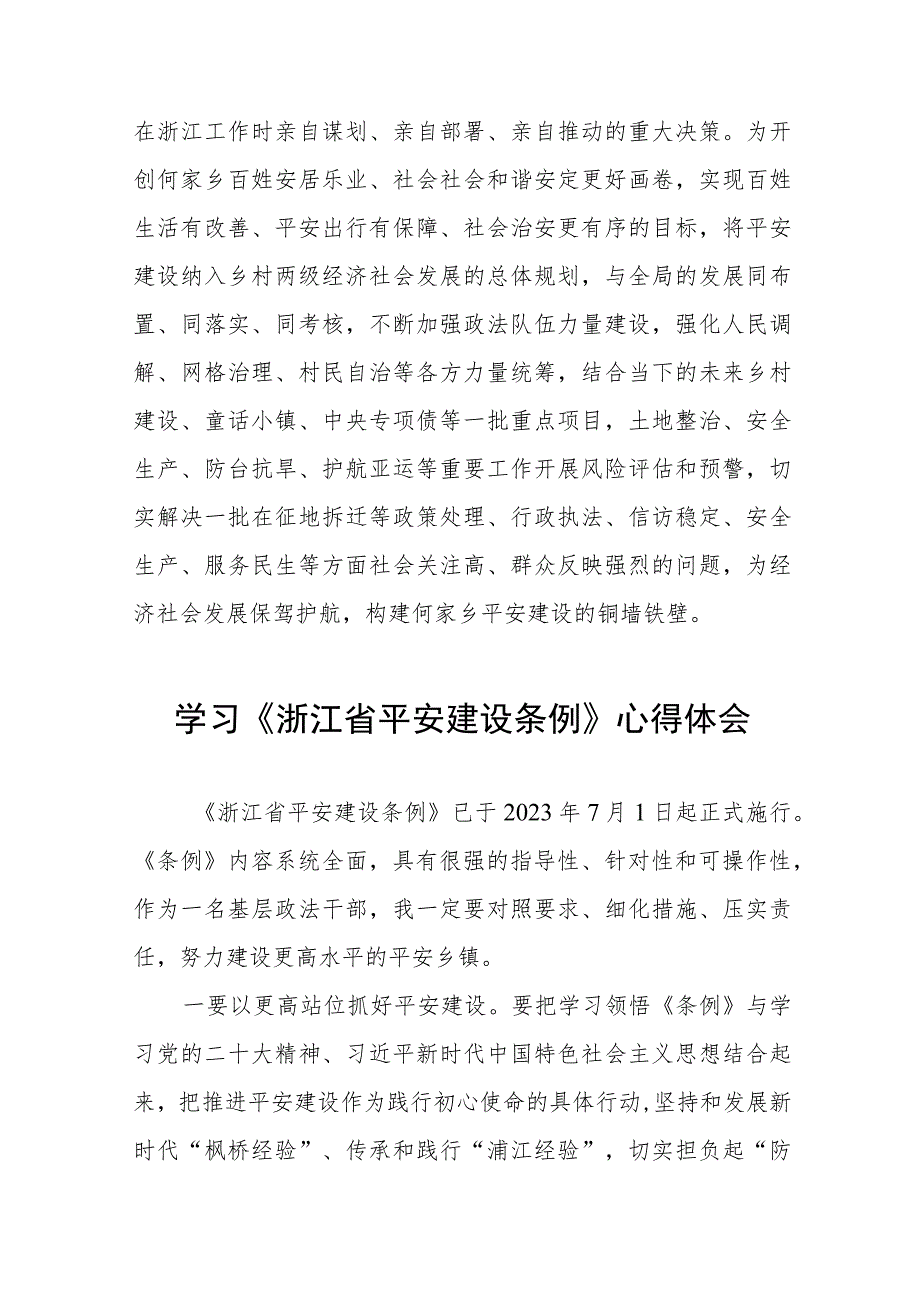 浙江省平安建设条例心得体会交流发言十一篇.docx_第2页