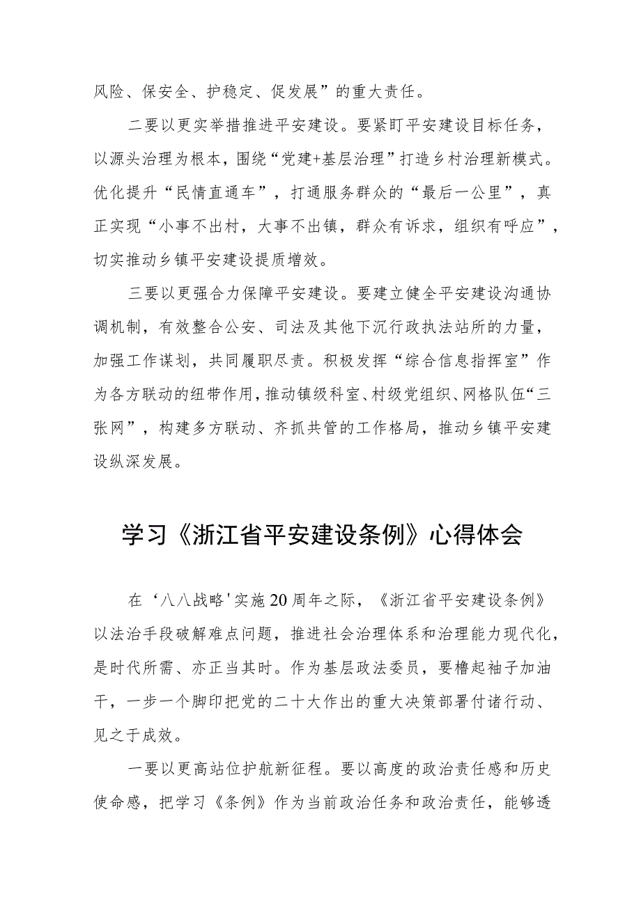 浙江省平安建设条例心得体会交流发言十一篇.docx_第3页