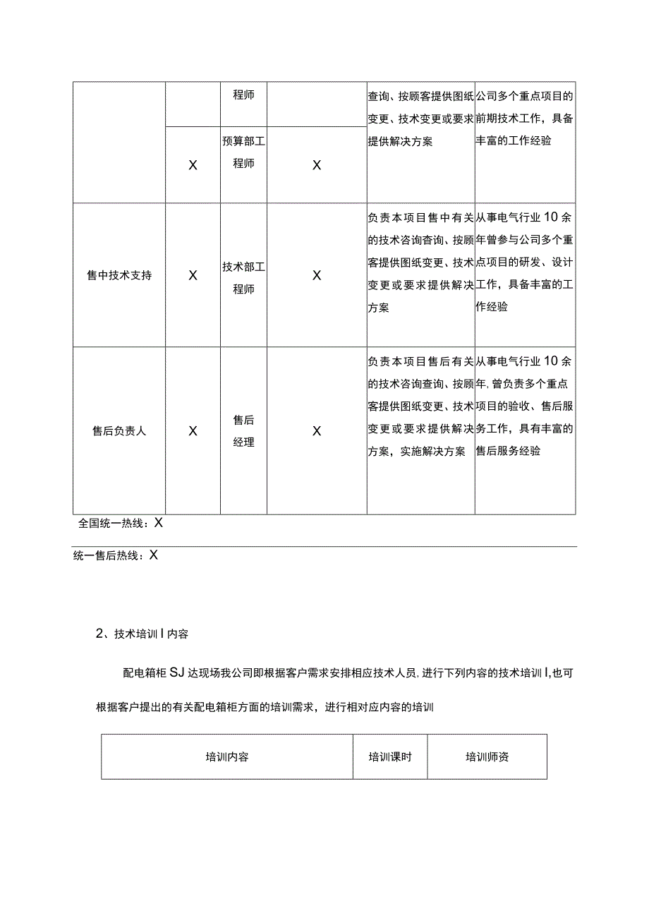 XX电气有限公司产品技术服务和质保期服务计划（2023年）.docx_第2页