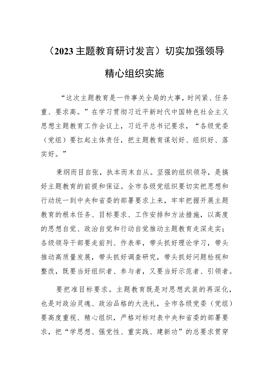 【2023主题教育研讨发言】切实加强领导精心组织实施.docx_第1页