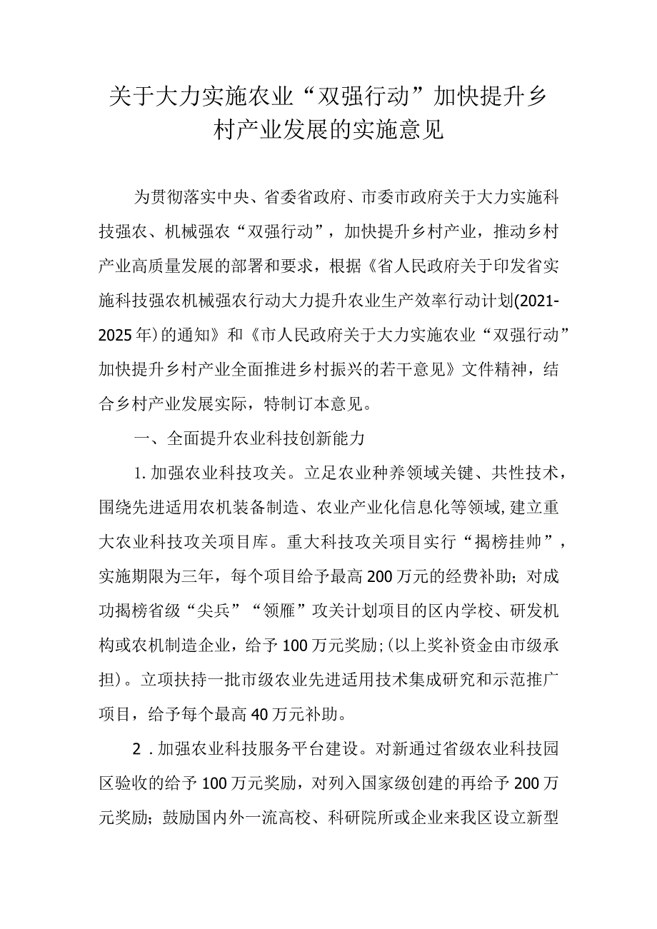 关于大力实施农业“双强行动”加快提升乡村产业发展的实施意见.docx_第1页