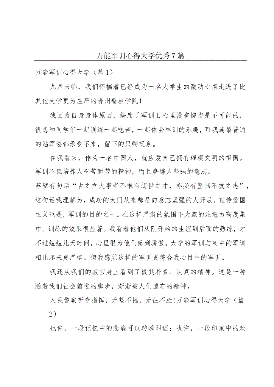 万能军训心得大学优秀7篇.docx_第1页