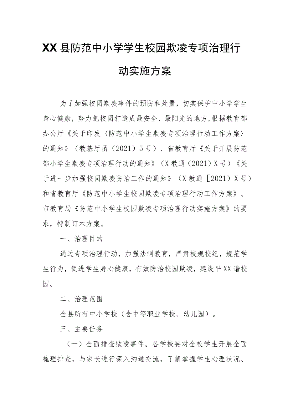 XX县防范中小学学生校园欺凌专项治理行动实施方案.docx_第1页