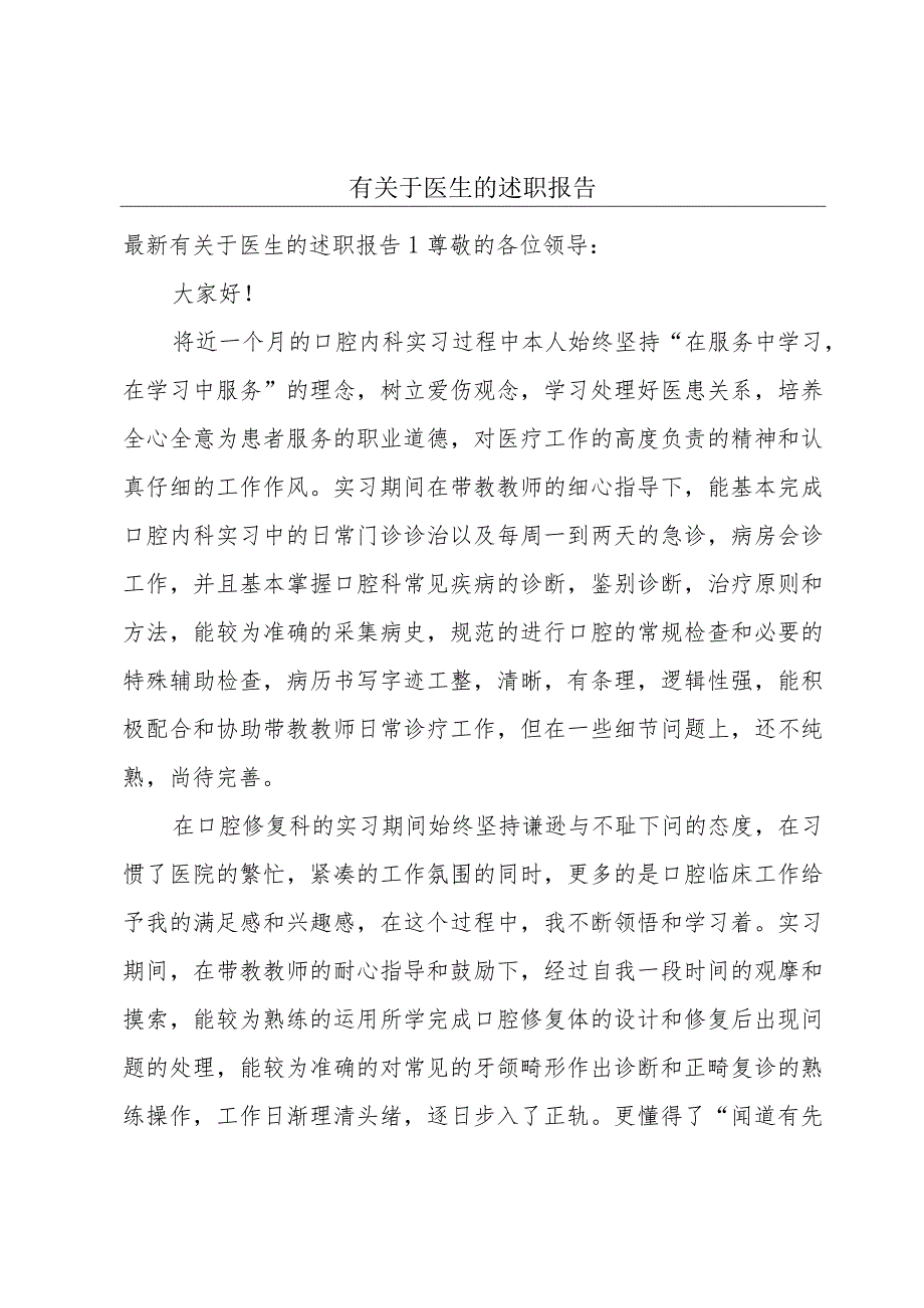 有关于医生的述职报告.docx_第1页