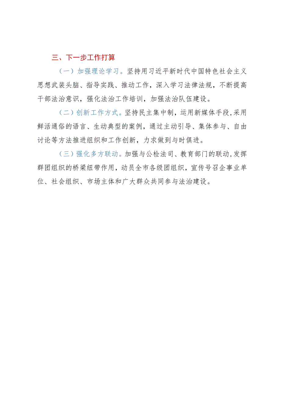 团市委2023年度法治建设工作总结.docx_第3页