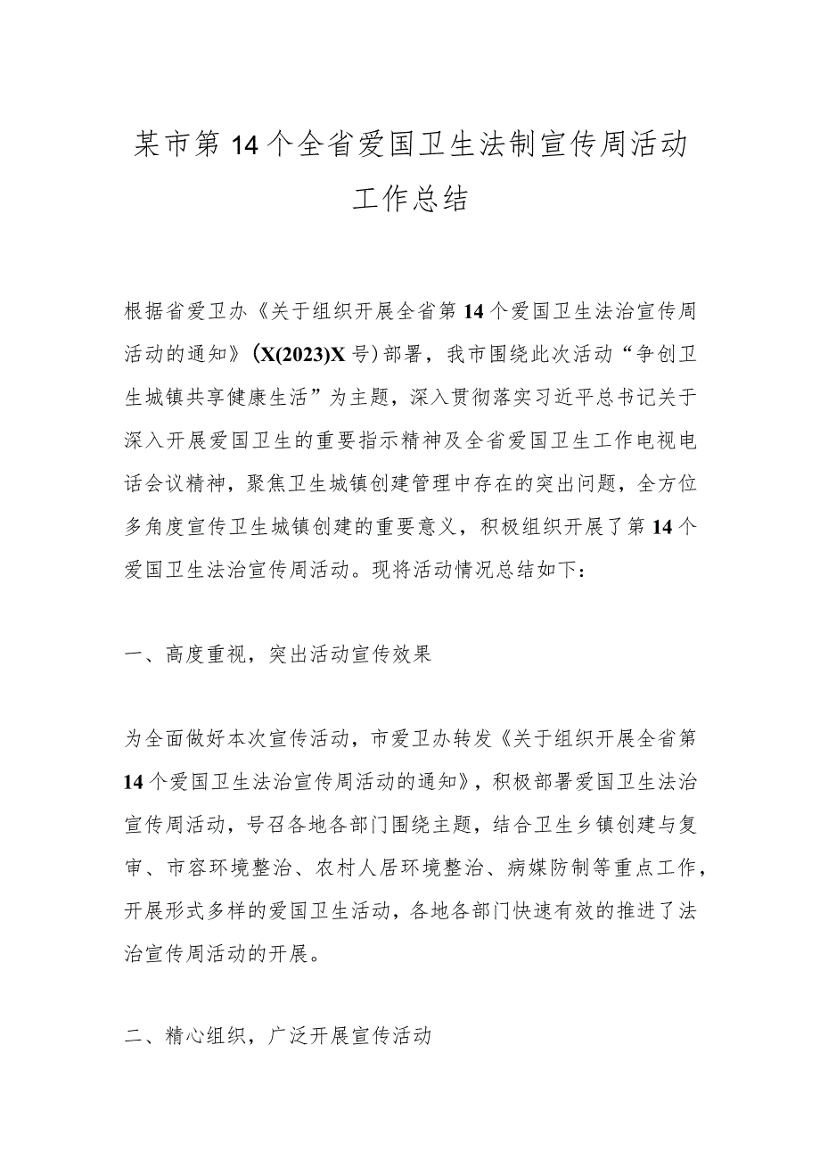 某市第14个全省爱国卫生法制宣传周活动工作总结.docx_第1页