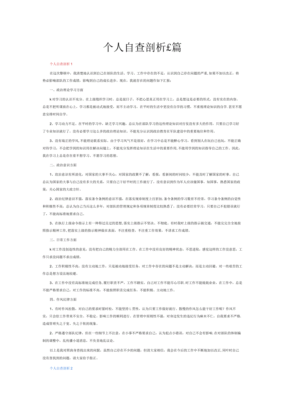 个人自查剖析6篇.docx_第1页