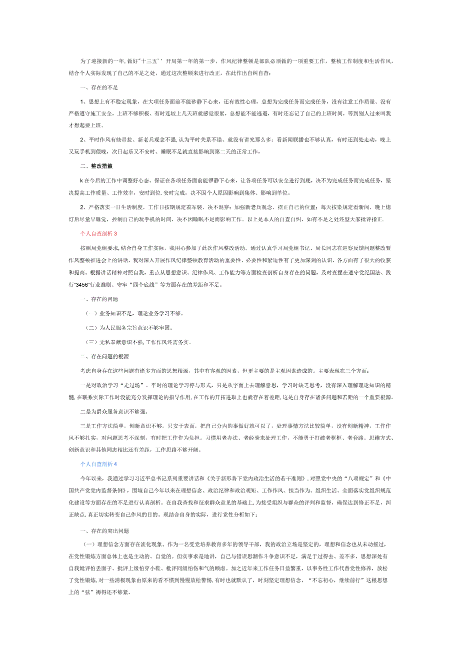 个人自查剖析6篇.docx_第2页