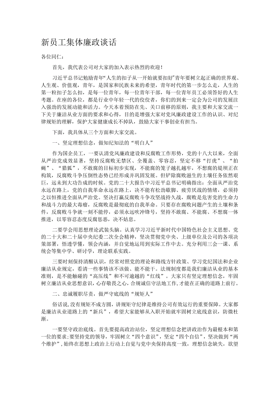 新员工集体廉政谈话.docx_第1页