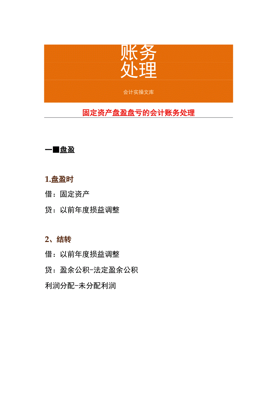 固定资产盘盈盘亏的会计账务处理.docx_第1页