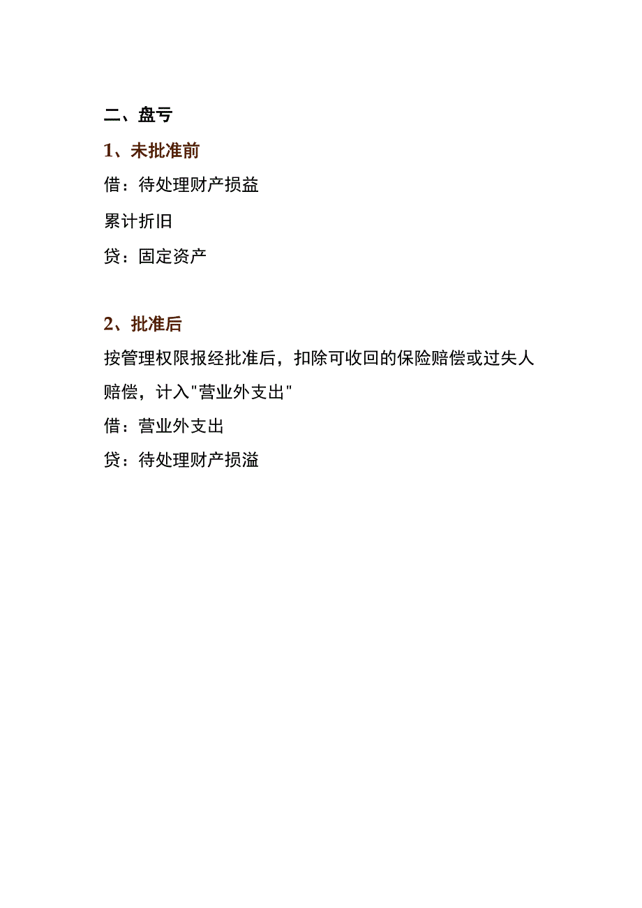 固定资产盘盈盘亏的会计账务处理.docx_第2页