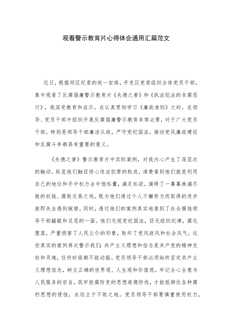 观看警示教育片心得体会通用汇篇范文.docx_第1页