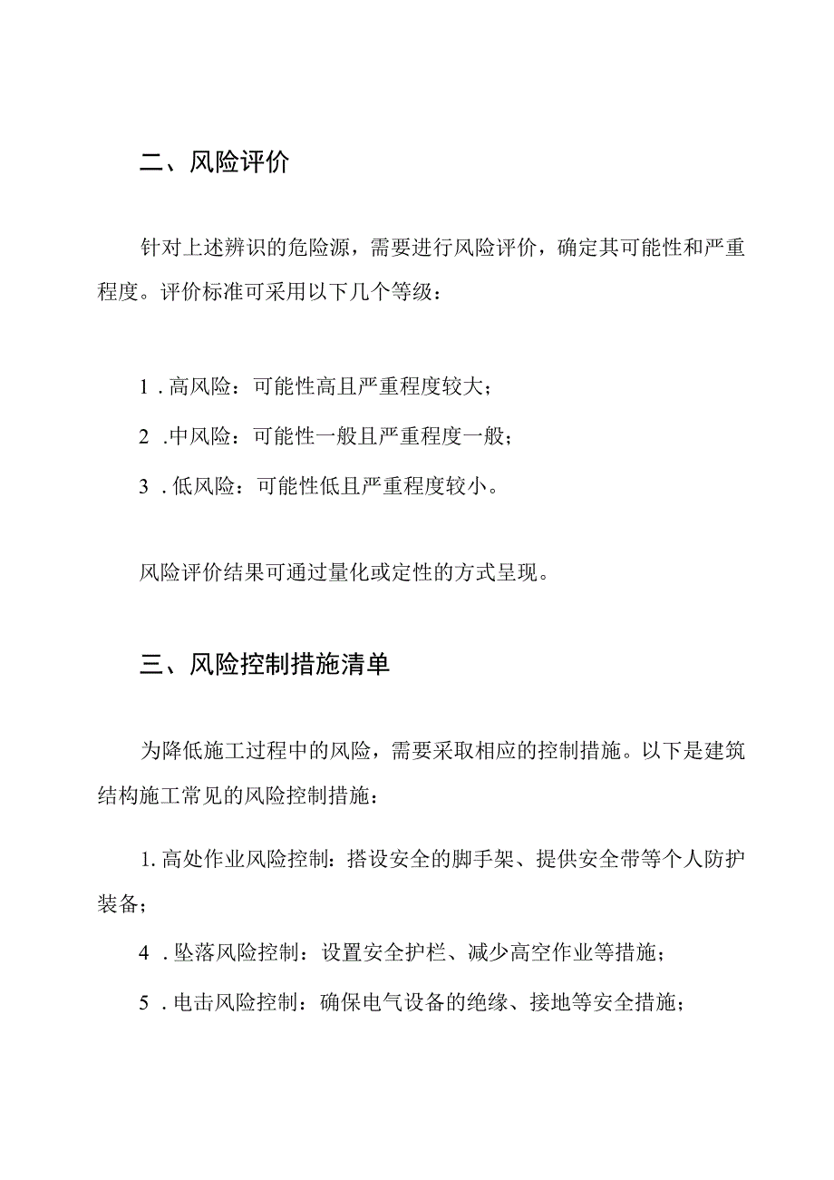 建筑结构施工危险源辨识、风险评价和风险控制措施清单.docx_第2页