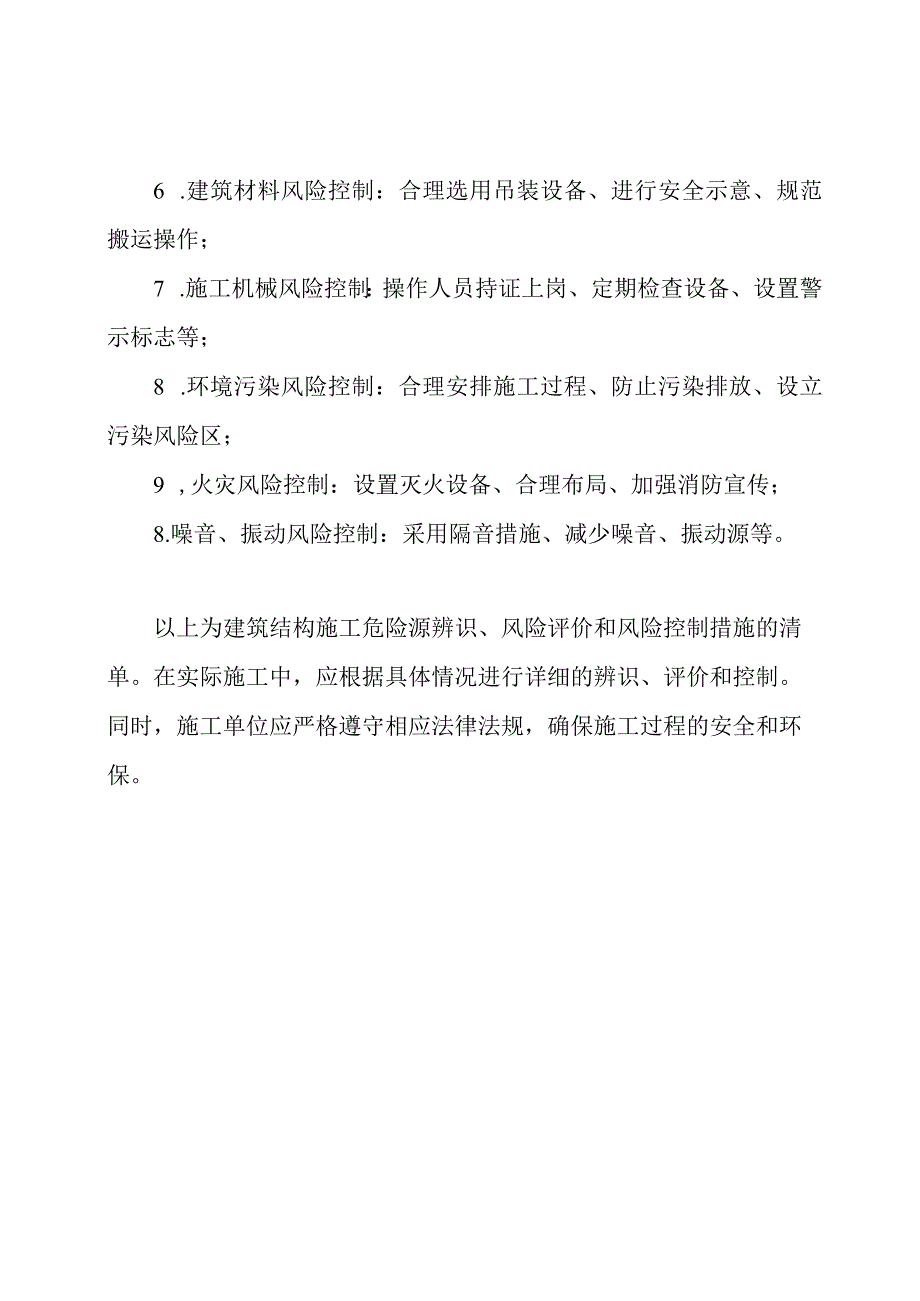 建筑结构施工危险源辨识、风险评价和风险控制措施清单.docx_第3页