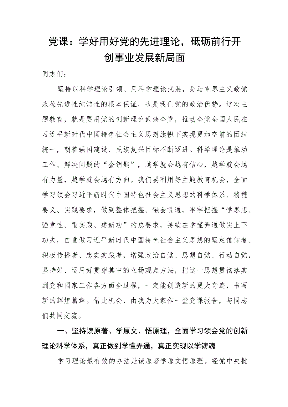 2023年主题教育学好用好党的先进理论专题党课讲稿宣讲报告.docx_第1页