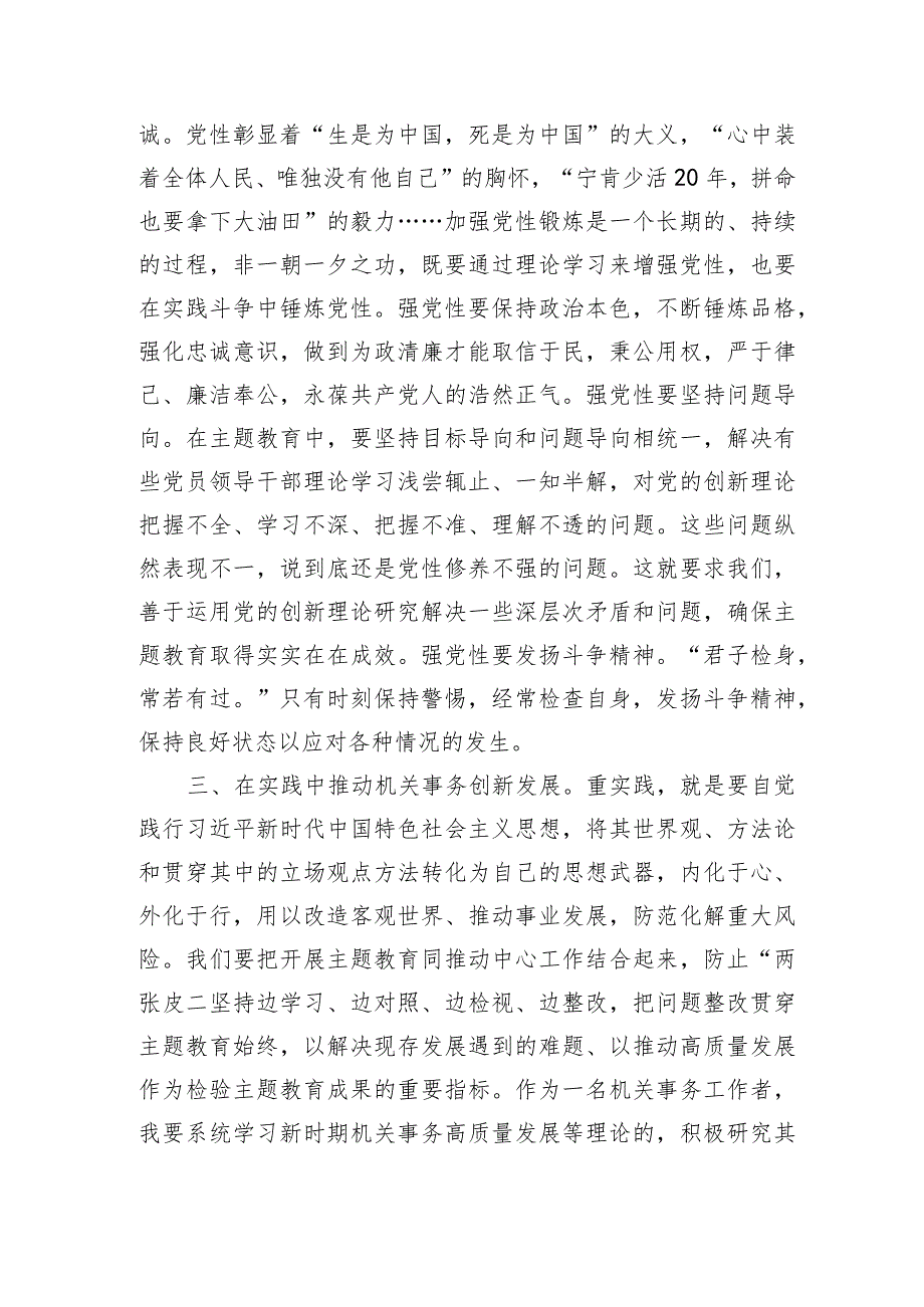 主题教育交流发言：牢牢把握主题教育“学思想、强党性、重实践、建新功”的总要求.docx_第2页