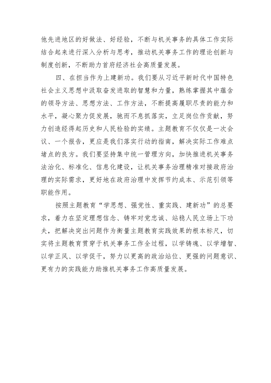 主题教育交流发言：牢牢把握主题教育“学思想、强党性、重实践、建新功”的总要求.docx_第3页