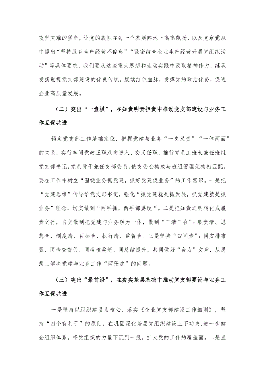 加强企业党支部建设与业务工作相融互促的研究思考、“五个一体”抓实党建带群建工作事迹材料2篇.docx_第2页