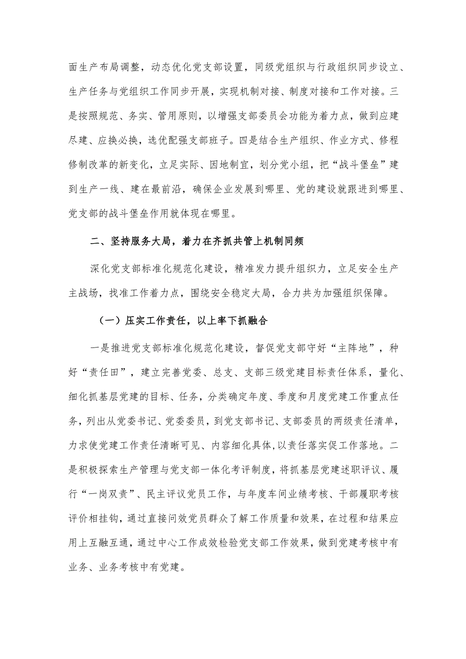 加强企业党支部建设与业务工作相融互促的研究思考、“五个一体”抓实党建带群建工作事迹材料2篇.docx_第3页