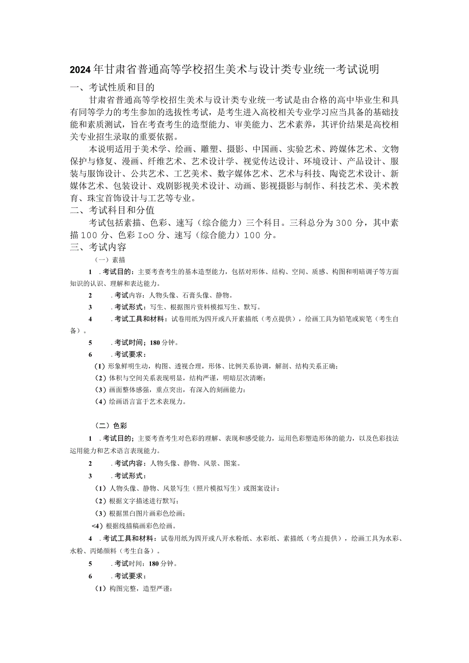 2024年甘肃省普通高等学校招生美术与设计类专业统一考试说明（大纲）.docx_第1页