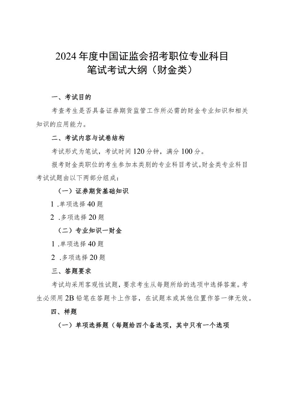 2024年度中国证监会招考职位专业科目笔试考试大纲（财金类）.docx_第1页