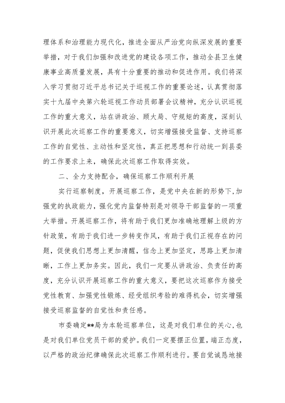 某县卫健局长在县委巡察动员会上的表态发言.docx_第2页