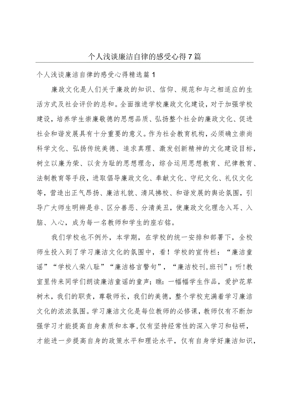 个人浅谈廉洁自律的感受心得7篇.docx_第1页