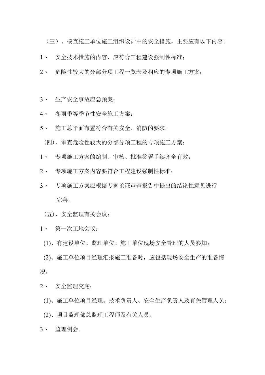 XX机电设备有限公司XX办公室工程安全监理实施细则（2023年）.docx_第3页