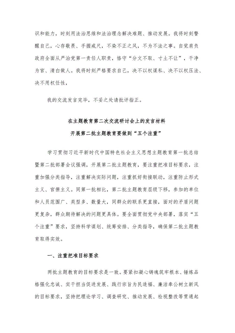 在主题教育第二次交流研讨会上的发言材料范文3篇.docx_第3页