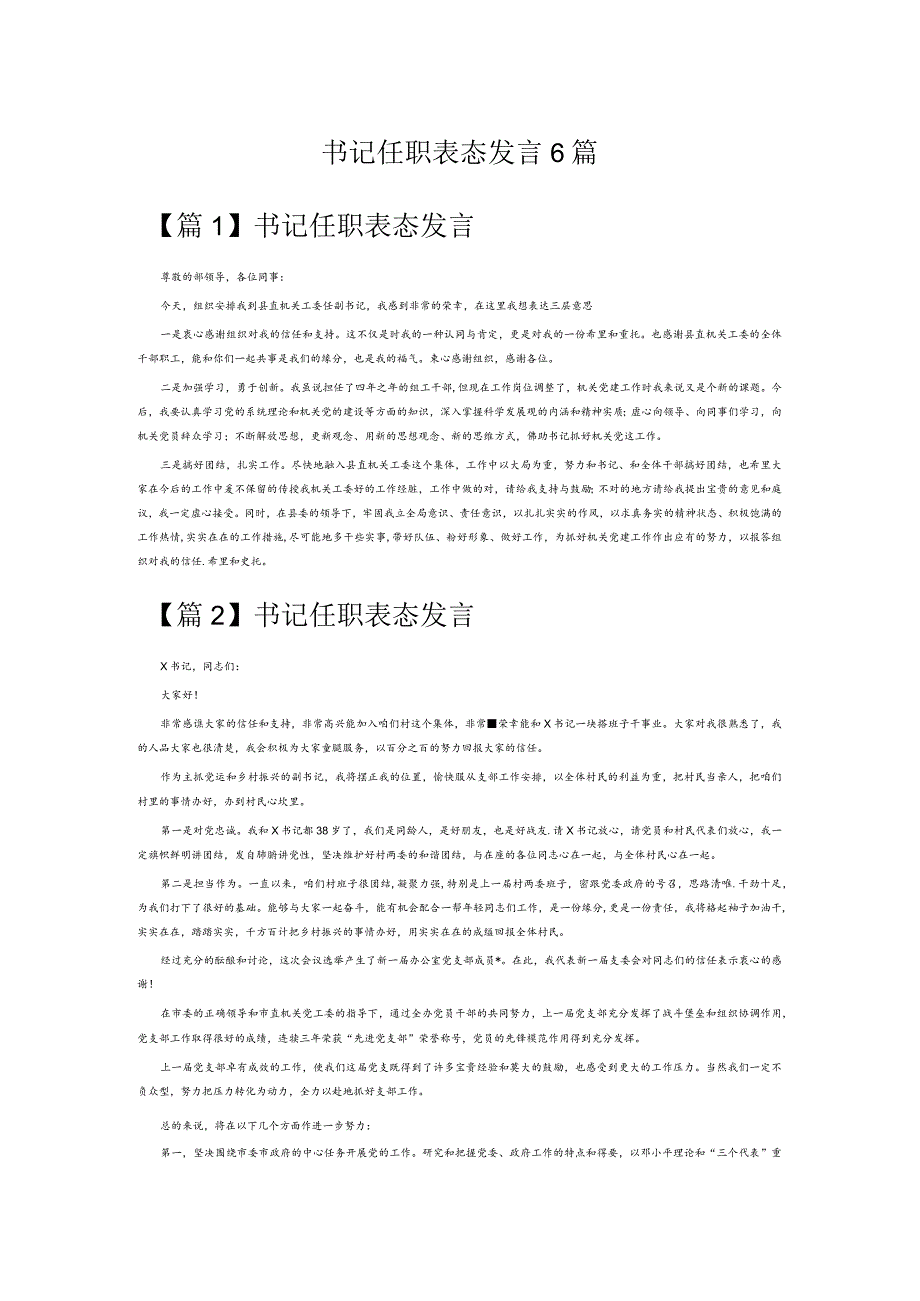 书记任职表态发言6篇.docx_第1页