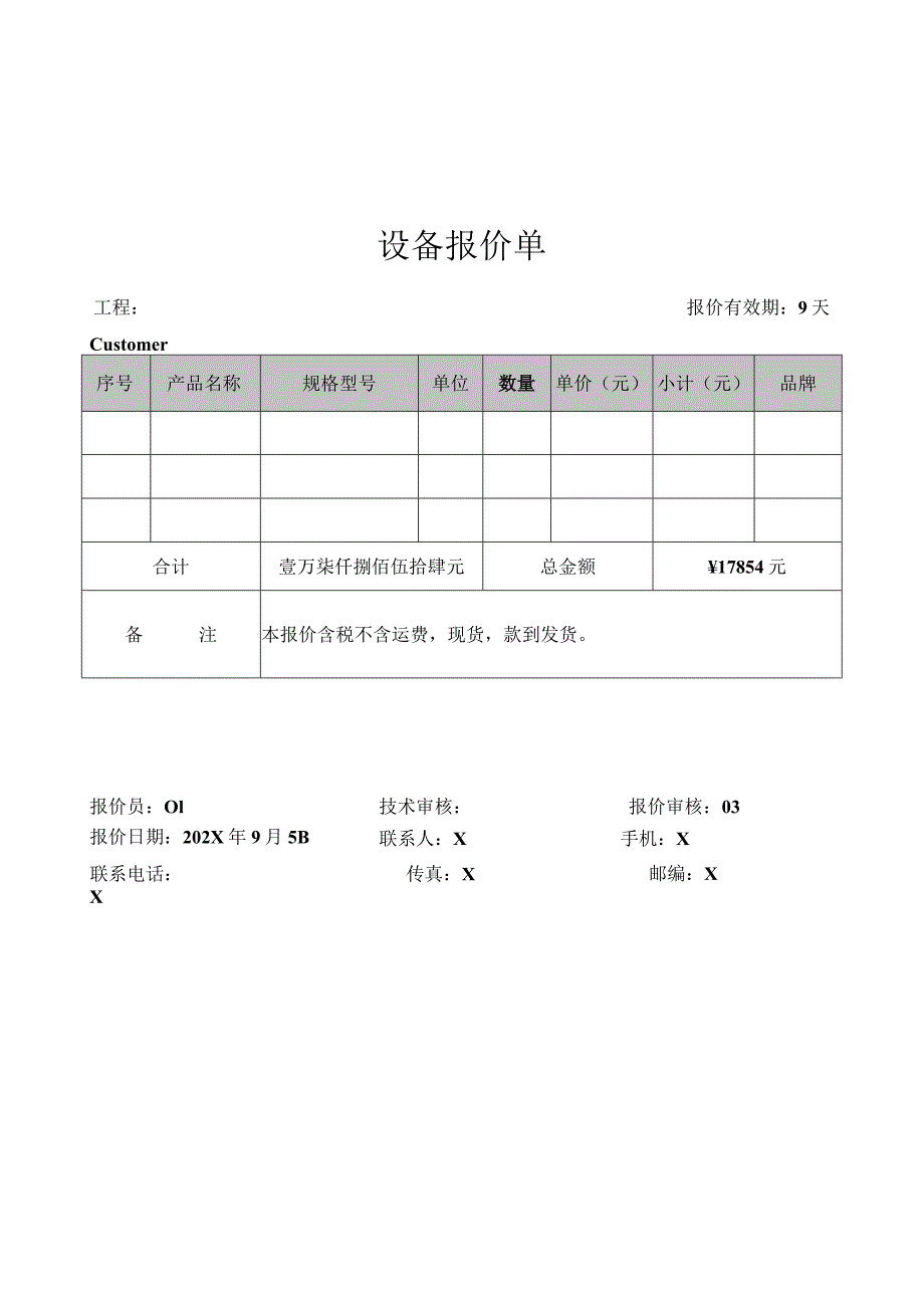 XX机电科技有限公司设备报价单(2023年).docx_第1页