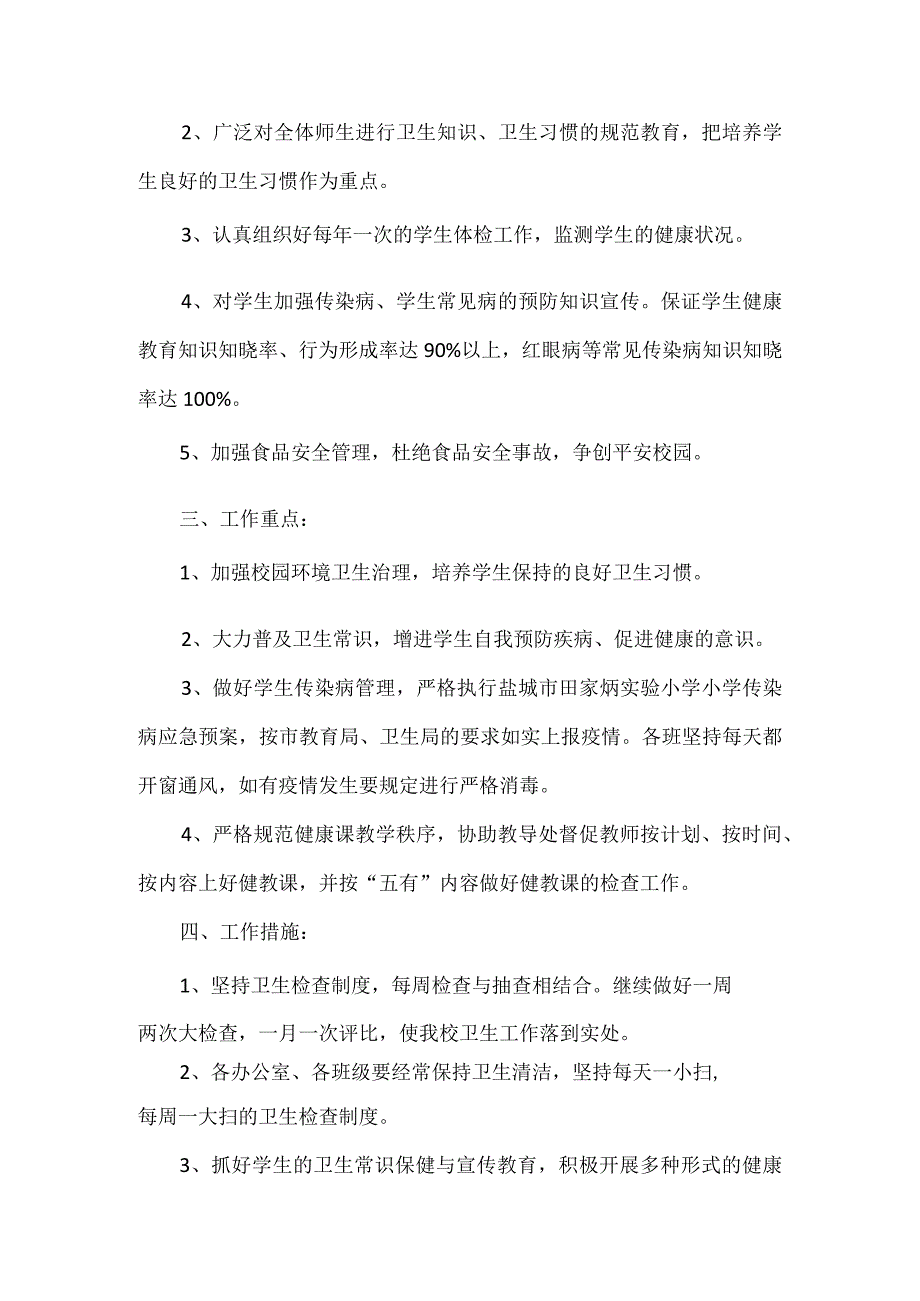 2021年度小学爱国卫生工作计划怎么写.docx_第3页