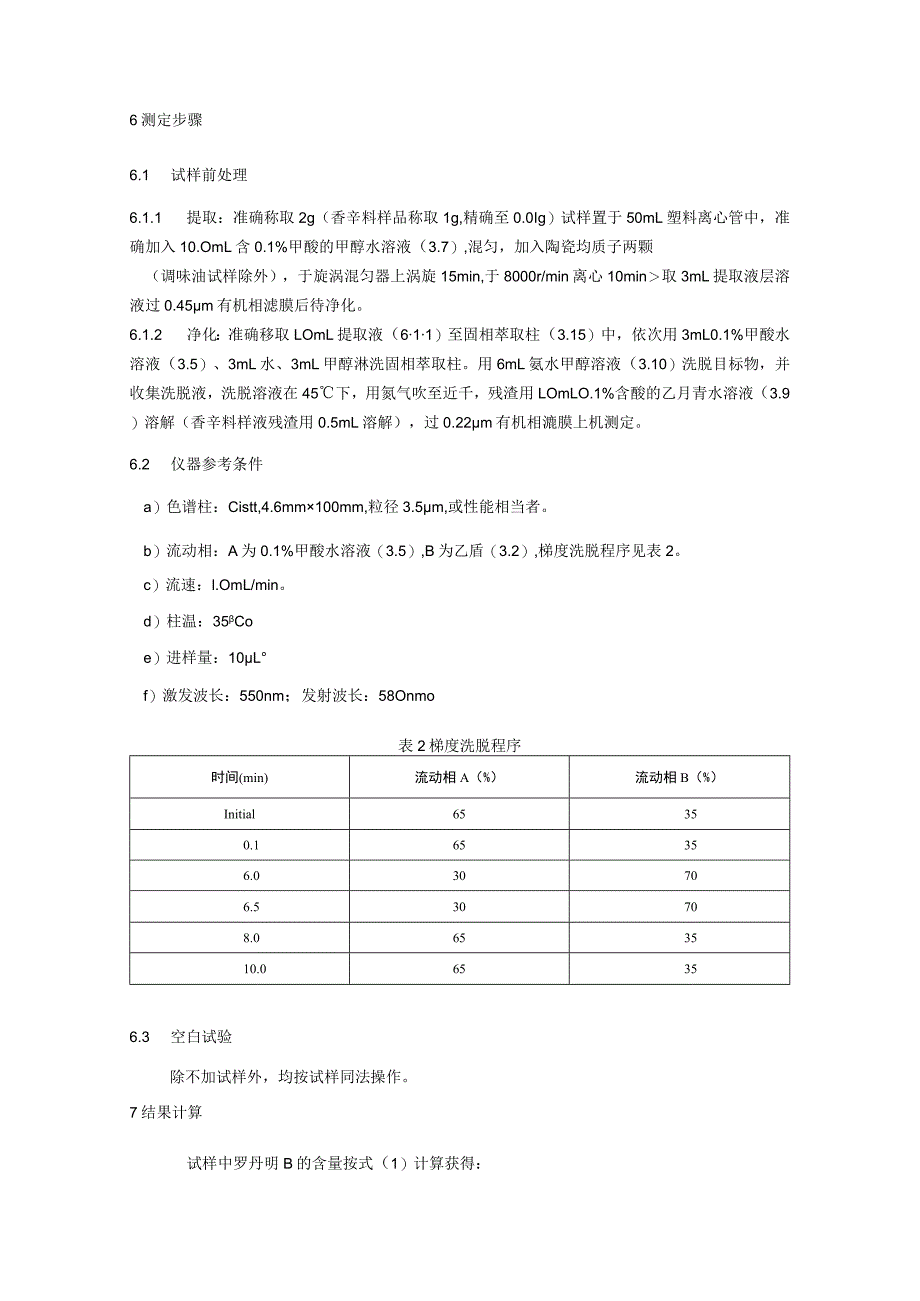 BJS 201905食品中罗丹明B的测定.docx_第3页