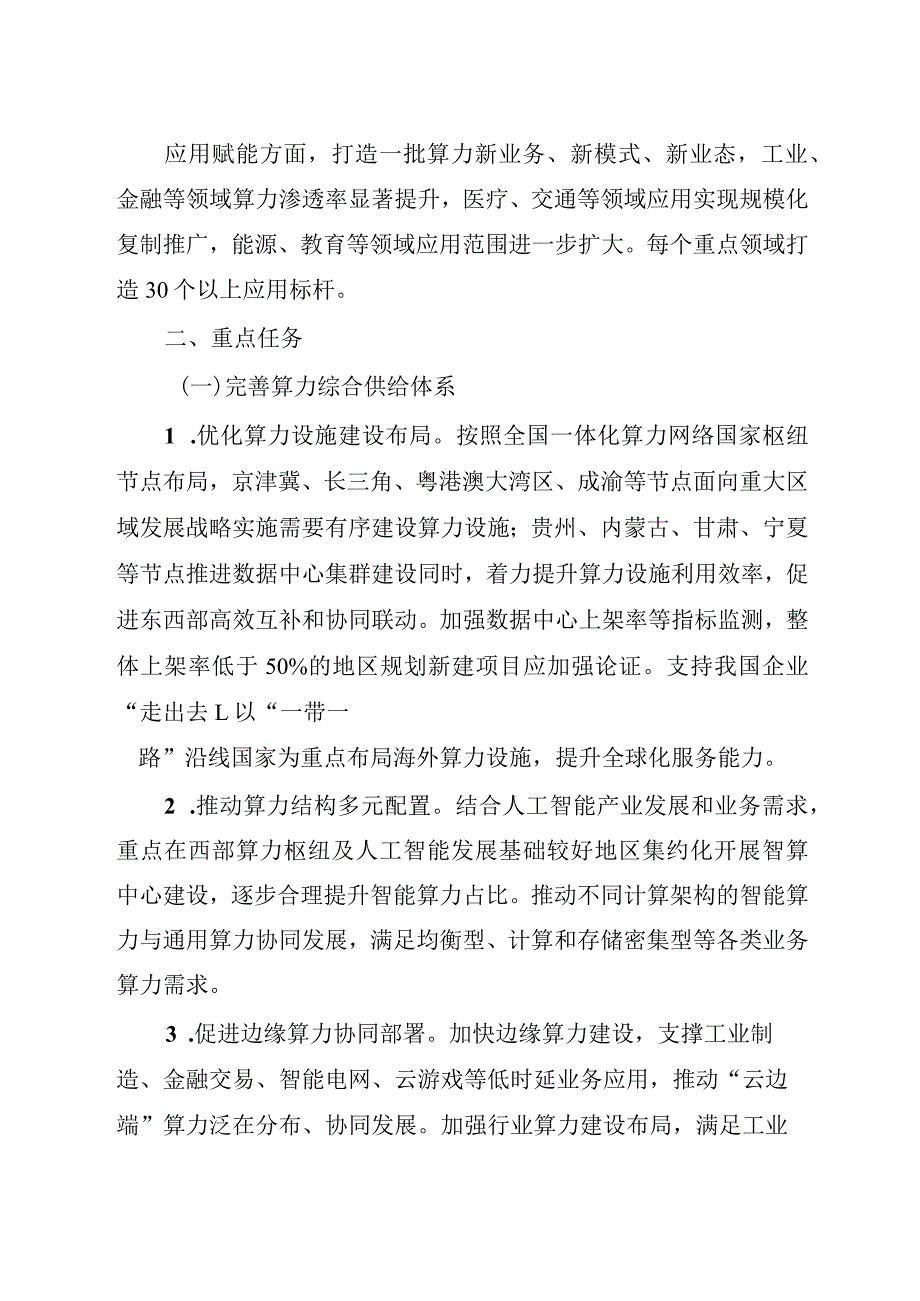 2023年10月《算力基础设施高质量发展行动计划》.docx_第3页