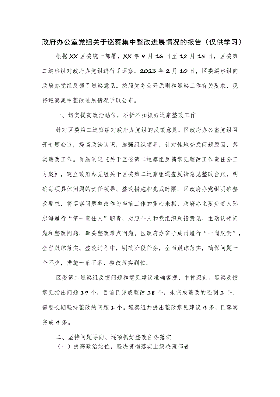 政府办公室党组关于巡察集中整改进展情况的报告.docx_第1页