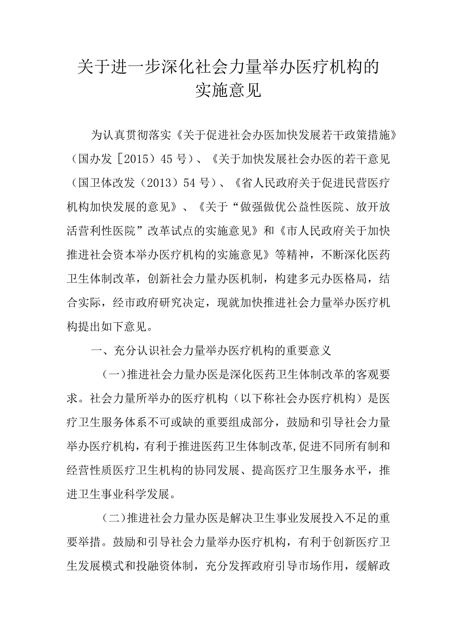 关于进一步深化社会力量举办医疗机构的实施意见.docx_第1页