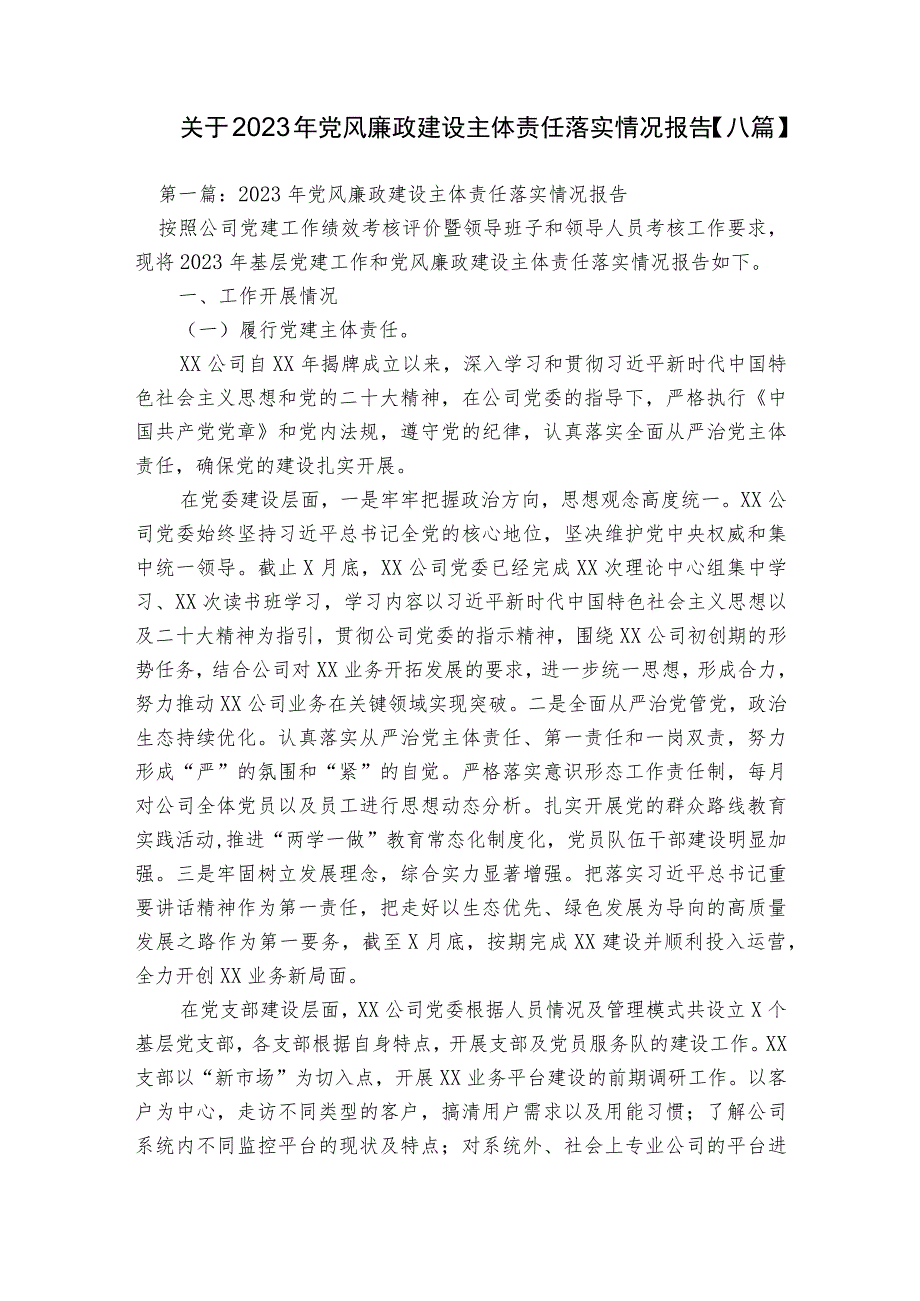 关于2023年党风廉政建设主体责任落实情况报告【八篇】.docx_第1页