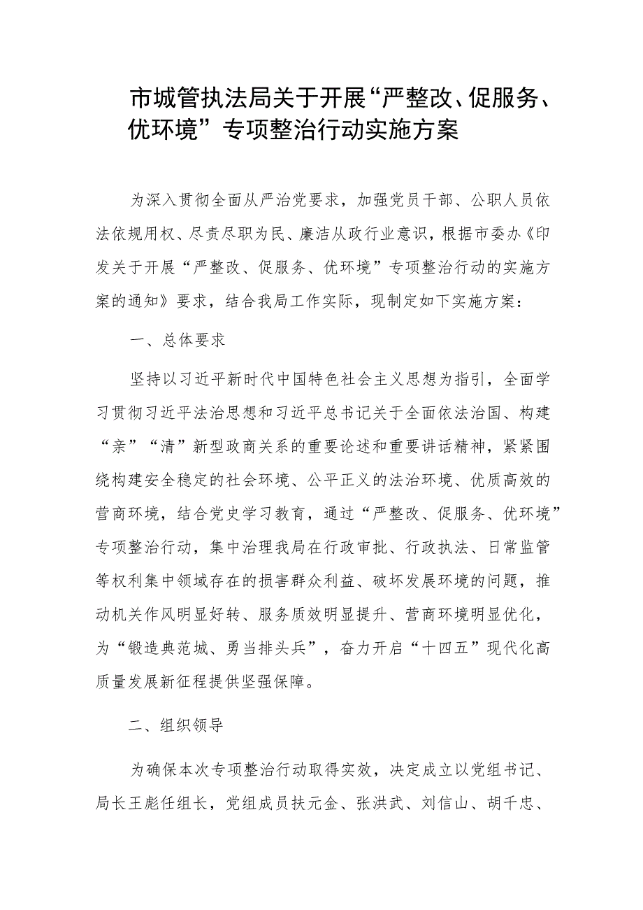 市城管执法局关于开展“严整改、促服务、优环境”专项整治行动实施方案.docx_第1页