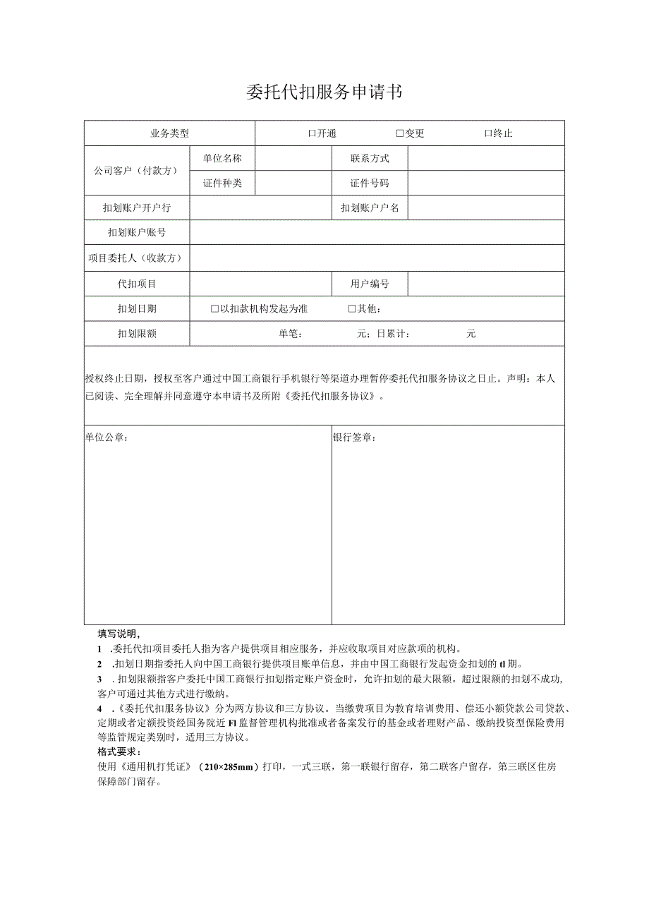 委托代扣服务申请书 - 广州市黄埔区人民政府网站.docx_第1页