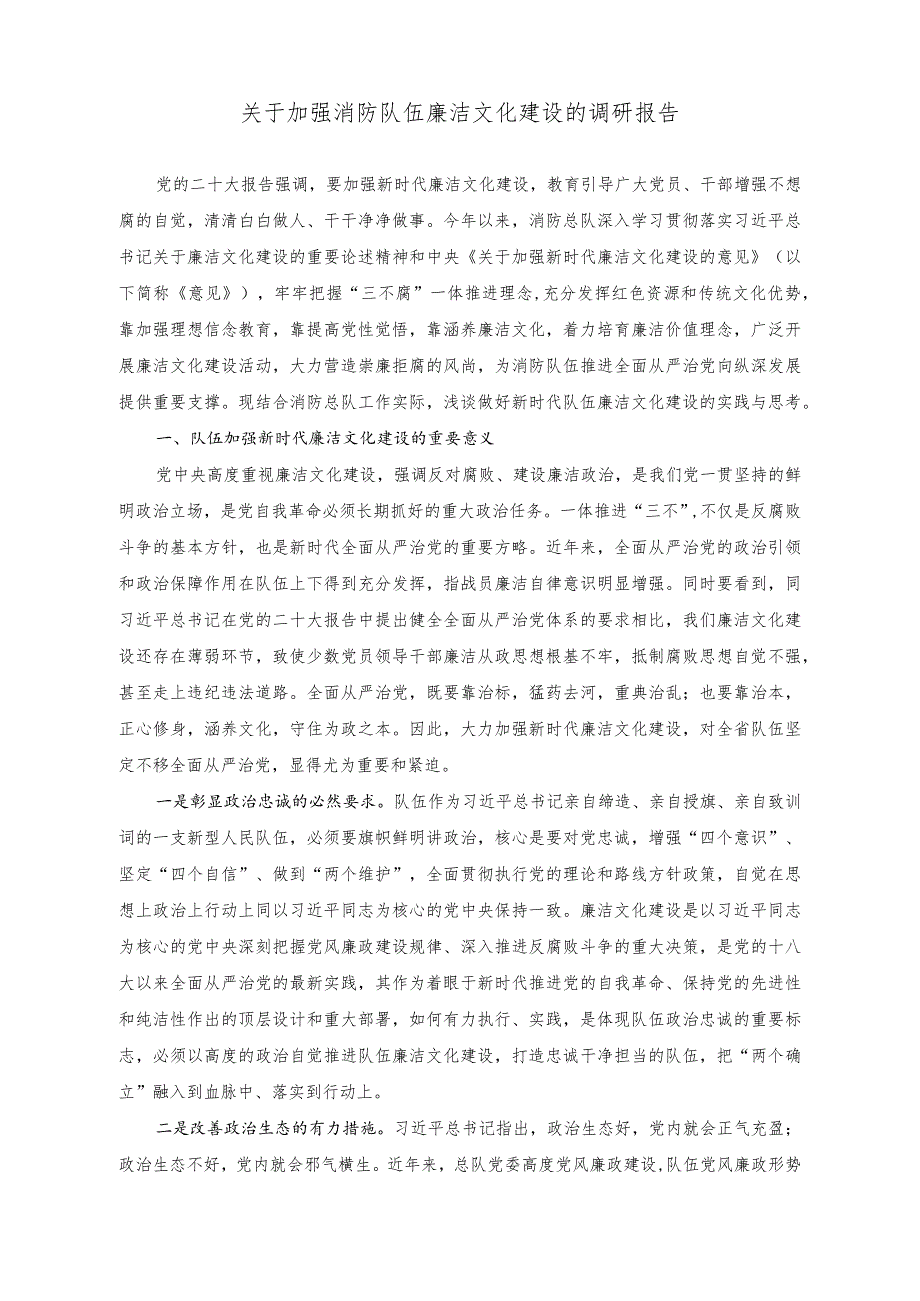 （2篇）2023年加强消防队伍廉洁文化建设的调研报告+加强消防队伍领导干部家风建设的调研报告.docx_第1页