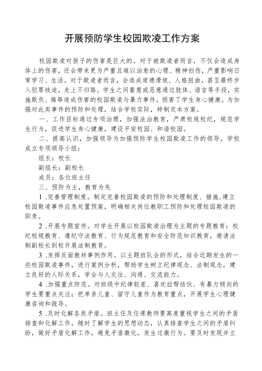 开展预防学生校园欺凌工作方案.docx_第1页