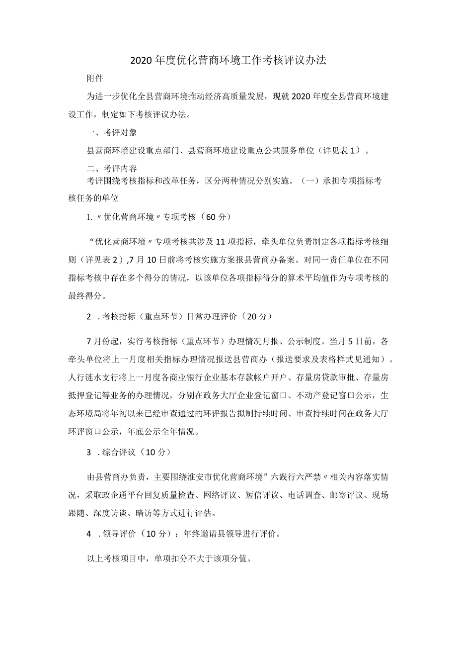 2020年度优化营商环境工作考核评议办法.docx_第1页